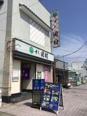すし田村