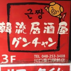 グンチャン　川口東口駅前店