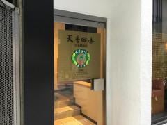 テンシャンフェイウェイ（天香回味）