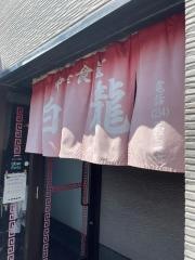 白龍