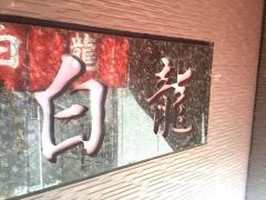 白龍
