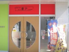 鹿六