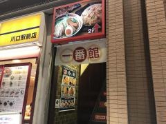 中華食堂一番館　川口店