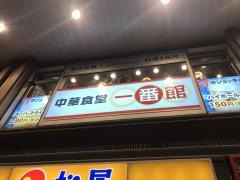 中華食堂一番館　川口店
