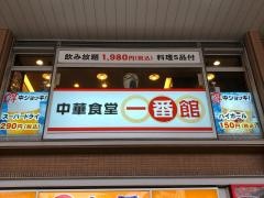 中華食堂一番館　川口店