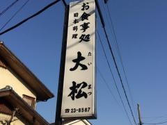 大松