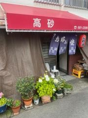 高砂