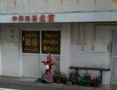 北京