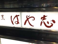 はや志