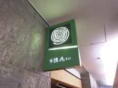 浪花そばツイン２１店
