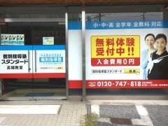 個別指導塾スタンダード　高陽教室