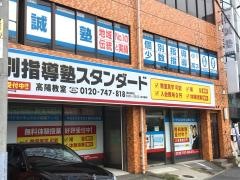 個別指導塾スタンダード　高陽教室