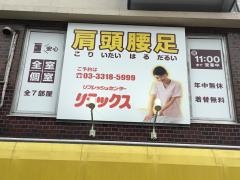 リラックス方南町店