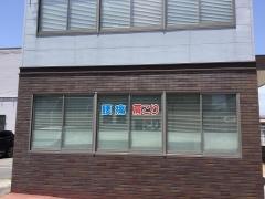 エビス健康センター