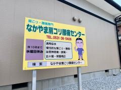 なかやま　肩こり腰痛センター