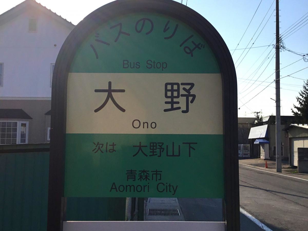 大野バス停
