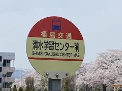 「清水学習センター前」バス停留所