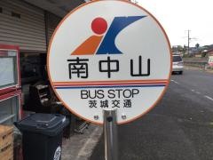 「南中山」バス停留所