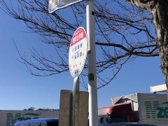 「東邦化学前」バス停留所