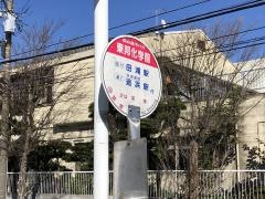 「東邦化学前」バス停留所