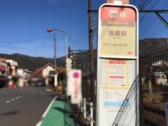 「強羅駅」バス停留所