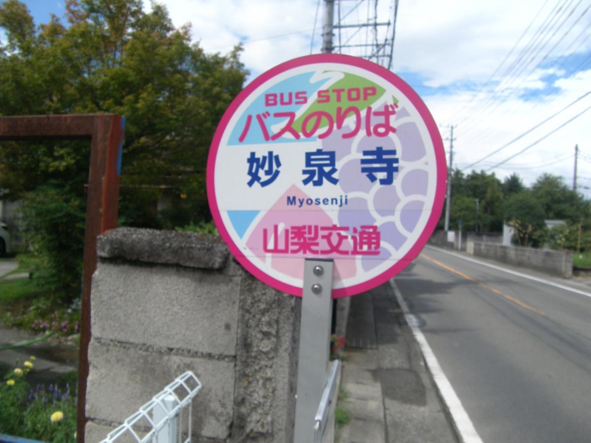 「妙泉寺」バス停留所