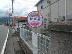 「妙泉寺」バス停留所