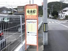 「住吉町」バス停留所