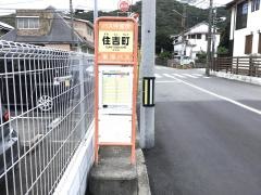 「住吉町」バス停留所