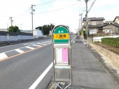 「二階家」バス停留所