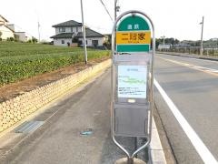 「二階家」バス停留所