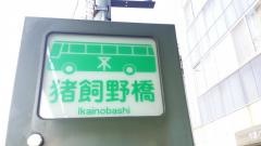 「猪飼野橋」バス停留所