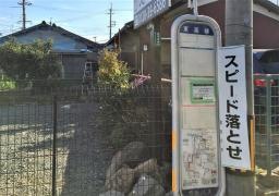 「東高柳」バス停留所