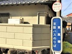 「東高柳」バス停留所