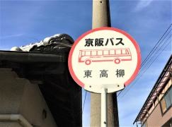 「東高柳」バス停留所