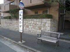 「阪神打出」バス停留所