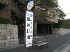 「阪神打出」バス停留所