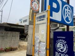 「安佐南警察署前」バス停留所