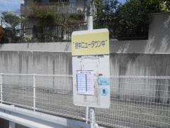 「府中ニュータウン中」バス停留所