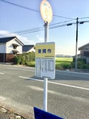 「東開作」バス停留所