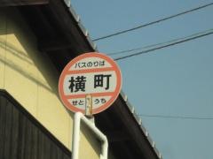 「横町」バス停留所
