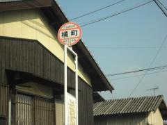 「横町」バス停留所