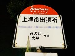 「上津役出張所」バス停留所