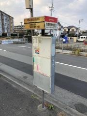 「四箇田団地西口」バス停留所