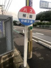 「柳篭」バス停留所