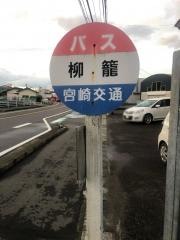 「柳篭」バス停留所