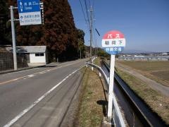 「稲荷下」バス停留所
