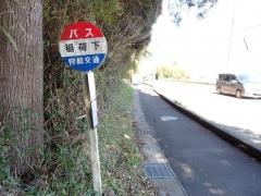 「稲荷下」バス停留所