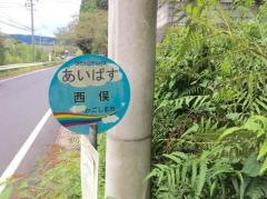 「西俣(鹿児島市)」バス停留所