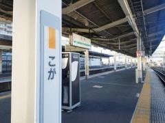 古河駅
